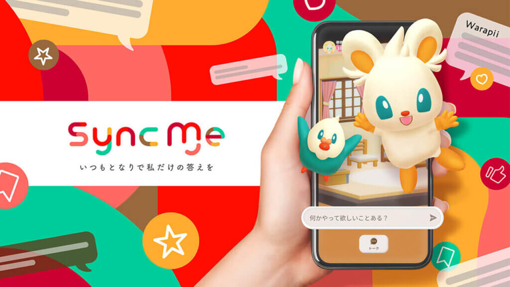 NTTドコモ、個人の感性を学習するパーソナルAIエージェント「SyncMe」を発表