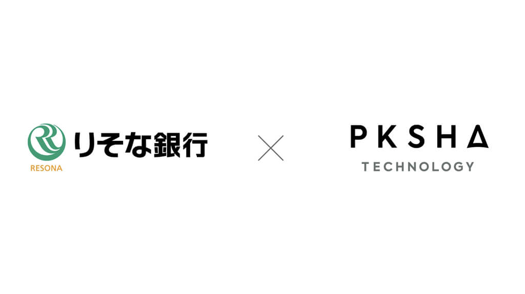 りそな銀行、PKSHA Technologyのコンタクトセンタ業務高度化AIを導入し通話後の後処理業務を効率化