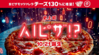 ピザハット、味を数値化・チャート化するAIとピザ職人によりピザ全品のチーズを130%増量