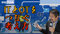 「IT」と「OT」を結ぶスマートシンキング　ーIVI 西岡靖之氏に聞く、工場大改革④