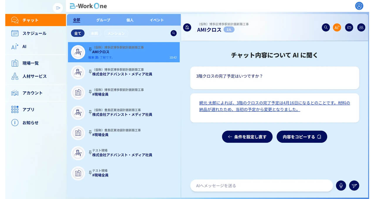 アドバンスト・メディア、音声認識と生成AIにより建設現場の情報共有を効率化する「AmiVoice B-Work One」を提供開始