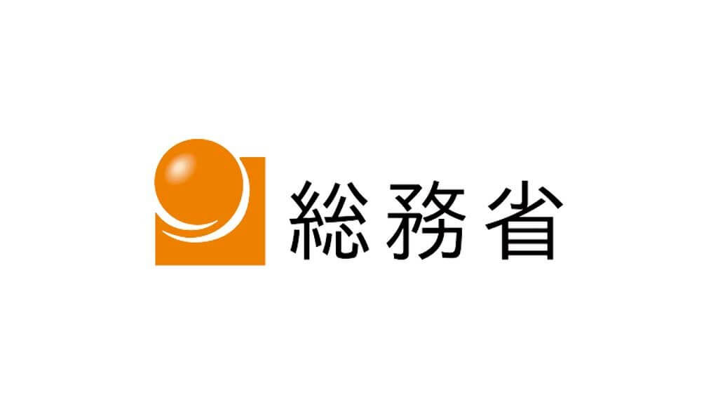 総務省