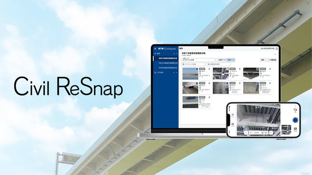 オプティム、点検調書作成代行付き近接目視点検支援サービス「Civil ReSnap」を提供
