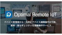 オプティム、IoTデバイスを一元的に遠隔操作が可能なサービス「Optimal Remote IoT」を発表