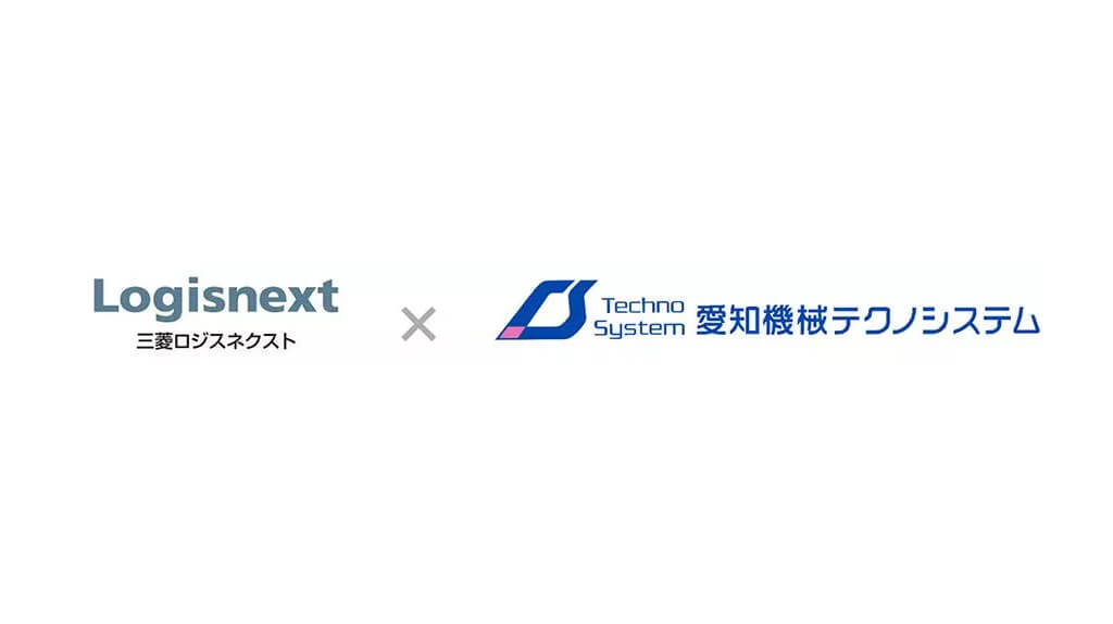 三菱ロジスネクストと愛知機械テクノシステム、無人搬送の複合システムによるトータルソリューションを強化