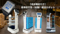 ロボットバンク、リストバンド型デバイスを活用した追従機能付き自律走行搬送ロボットを発表