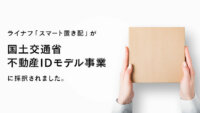 ライナフの「スマート置き配」、国土交通省の不動産IDモデル事業に採択