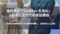 エクサウィザーズと福井県、「exaBase 生成AI」を利用して全庁での実証開始