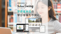 Schoo、高等教育機関向けDXプラットフォーム「Schoo Swing」に対面授業に向けた新機能を追加
