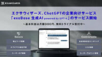 エクサウィザーズ、ChatGPTの企業向けサービス「exaBase 生成AI powered by GPT-4」を提供開始