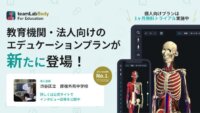 チームラボ、3D人体解剖学アプリ「teamLabBody Pro」に教育機関・法人向けのエデュケーションプランを追加
