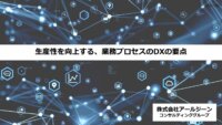 [資料]生産性を向上する、業務プロセスのDXの要点