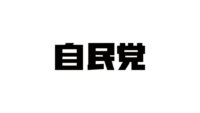 自民党、web3関連税制でトークン保有を時価評価対象外に