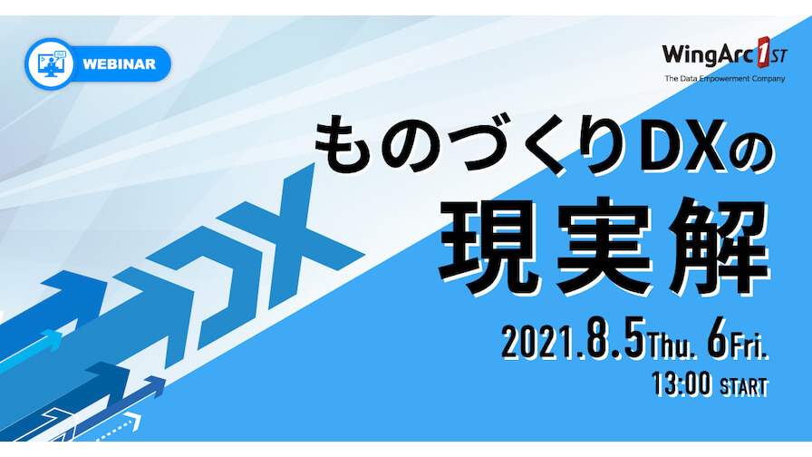 ［8/5・6無料開催］製造業のDXはここだけ抑えればいい。製造業のデータ活用ソリューションを展開するウイングアーク１ｓｔが7社共催のセミナーを実施