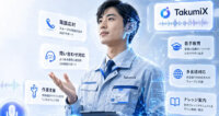 SORABITO、現場の対話業務を自動化する音声AIエージェント「TakumiX」を提供開始