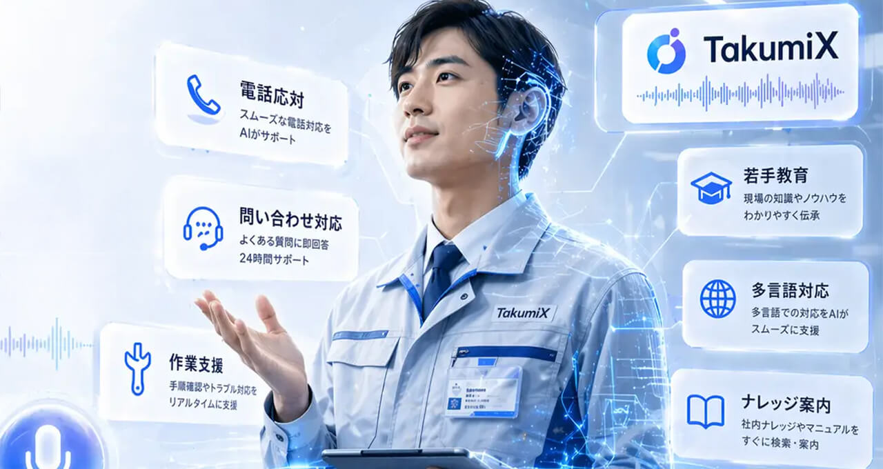 SORABITO、現場の対話業務を自動化する音声AIエージェント「TakumiX」を提供開始