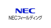 NECフィールディング、保守支援システムをクラウド環境に構築・刷新しマルチベンダ製品に対応
