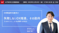 失敗しない業務プロセスのDXとは　ーIoTNEWS主催勉強会