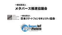メタバース推進協議会・JSSEC・SIOTP協議会、「メタバースセキュリティガイドライン第2版」を公開