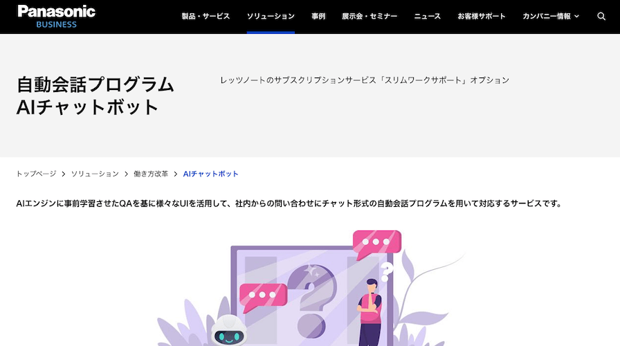自動会話プログラム　AIチャットボット（パナソニック）