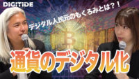 通貨のデジタル化　ー馬渕磨理子氏に聞く、デジタルと金融②