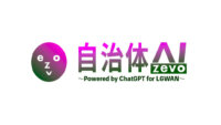シフトプラスと都城市、行政専用ネットワークLGWANでChatGPTが利用可能となる「zevo」をリリース