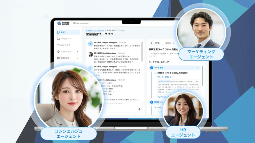 BLUEISH、法人向けAIエージェントプラットフォームに営業業務効率化機能を追加