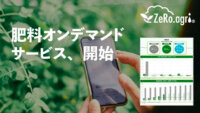 ルートレック・ネットワークス、AI潅水施肥システム「ゼロアグリ」の顧客へ向け肥料オンデマンドサービスを開始