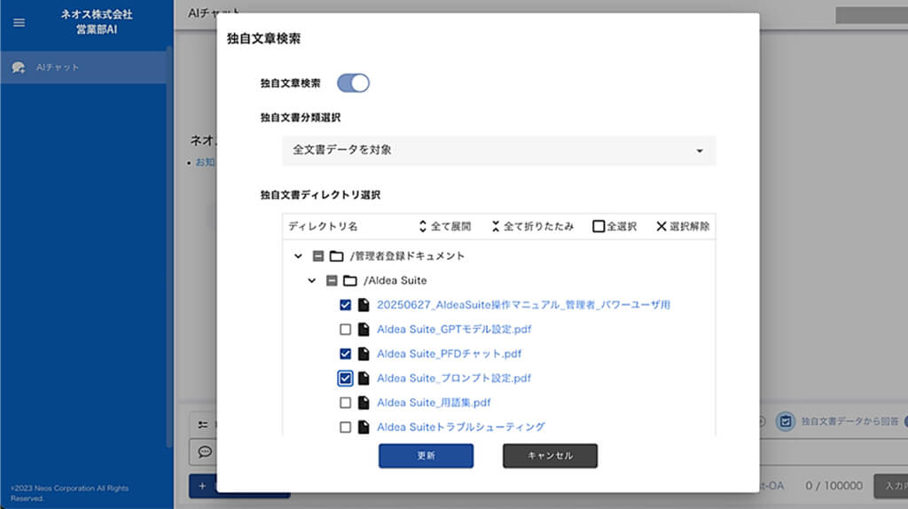 ネオス、生成AIソリューションに「ディレクトリ管理」「社内共有ドキュメント連携」機能を搭載
