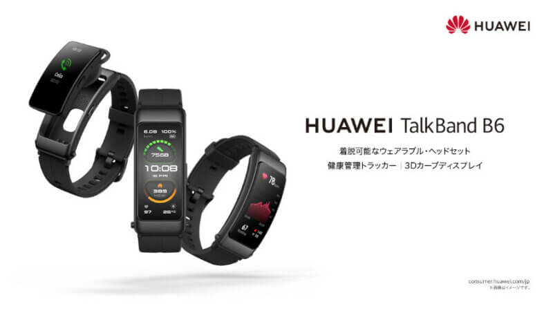 ファーウェイ、ヘッドセットにもなるスマートバンド「HUAWEI TalkBand B6」を発売開始