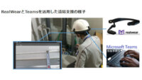 NSWと竹中工務店、建設現場において産業用スマートグラス「RealWear」を用いた業務デジタル化の効果を検証
