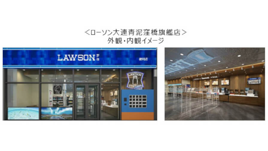 ローソンとパナソニック、アフターコロナ・SDGs対応店舗「ローソン大連青泥窪橋旗艦店」をオープン