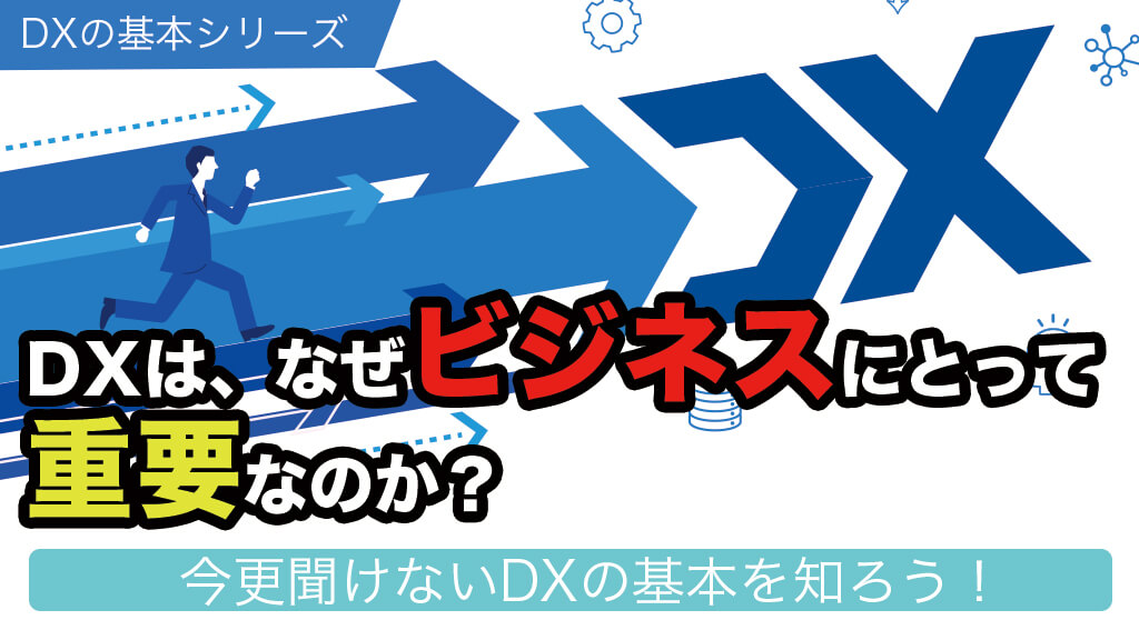 DXは、なぜビジネスにとって-重要なのか？