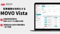 Hacobu、配送案件管理サービス「MOVO Vista」に「実運送体制管理簿」を簡単に出力できる機能を実装