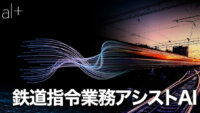 オルツとJR西日本、AIによりダイヤ乱れ時の復旧に向けた運転指令業務を支援する「鉄道指令業務アシストAI」を開発