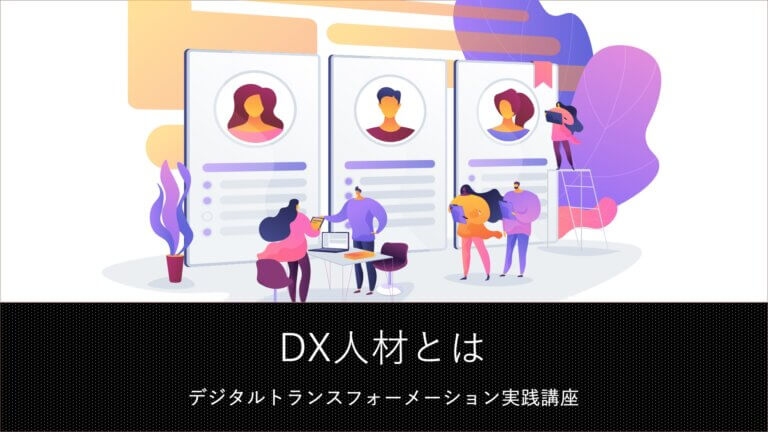 DX人材の６つの役割と必要なスキル