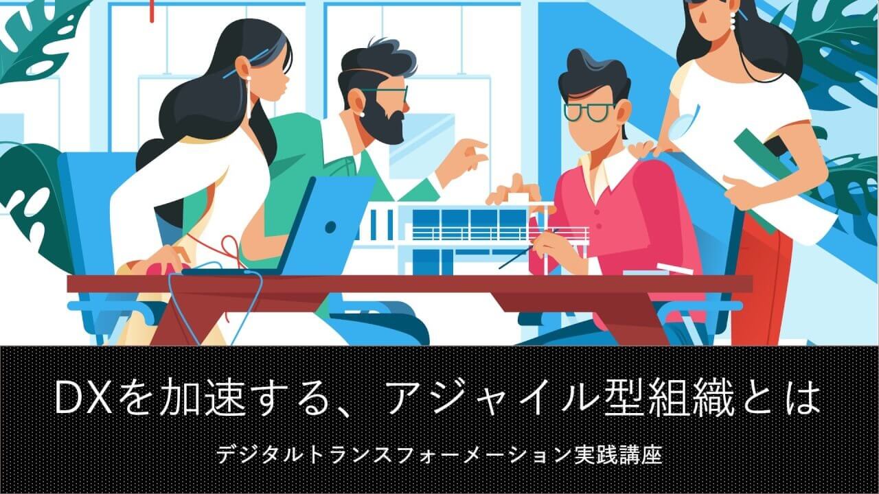 IoT人気記事ランキング｜DXを加速する、アジャイル型組織とは、など[4/19-4/25]