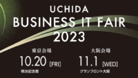【無料】UCHIDAビジネスITフェア2023　10/20東京、11/1大阪　ー デジタル化企業に移行する ！ビジネスプロセスがつながる