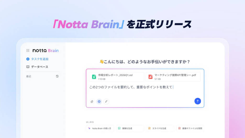 Notta、音声データと社内資料を統合し分析・資料作成を自動化するAIエージェント「Notta Brain」を正式リリース