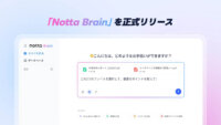 Notta、音声データと社内資料を統合し分析・資料作成を自動化するAIエージェント「Notta Brain」を正式リリース