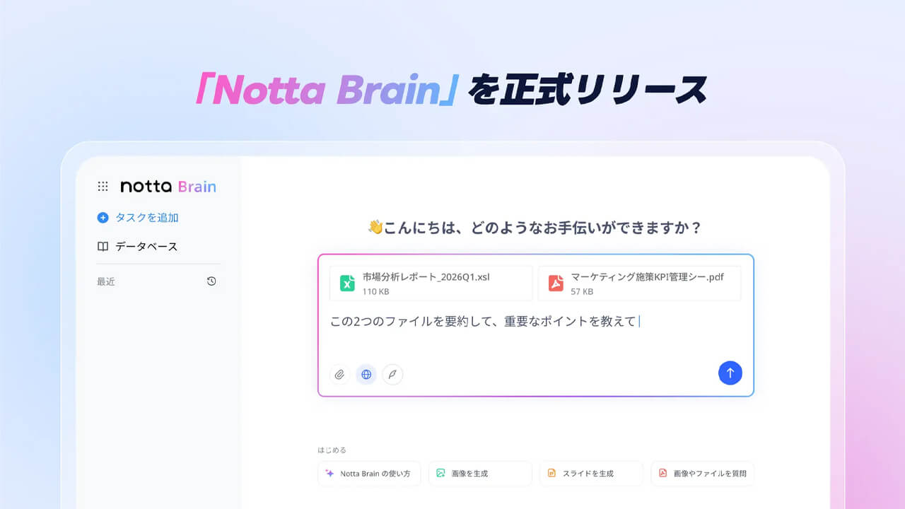 Notta、音声データと社内資料を統合し分析・資料作成を自動化するAIエージェント「Notta Brain」を正式リリース