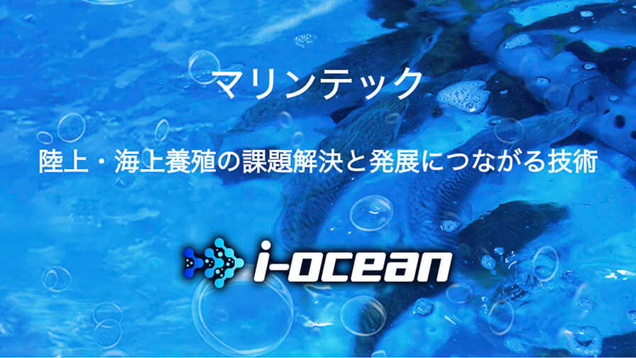 アイエンター、IoT・AIを活用した養殖業におけるマリンテック事業を「i-ocean」としてブランド展開