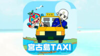 宮古タクシー事業協同組合と電脳交通、地域独自の「宮古島TAXIアプリ」の運用を開始