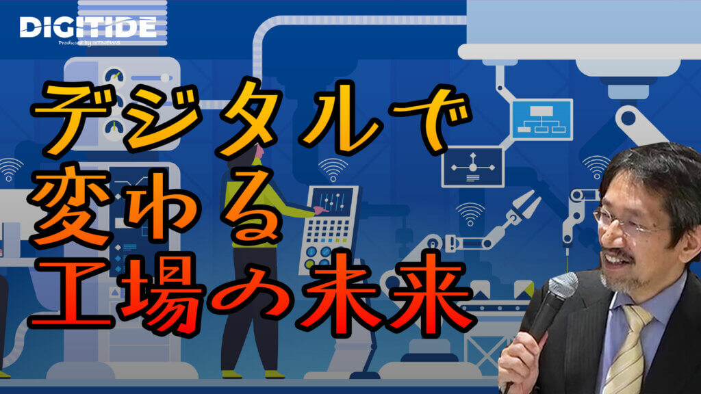 デジタルで変わる工場の未来　ーIVI 西岡靖之氏に聞く、工場大改革⑤