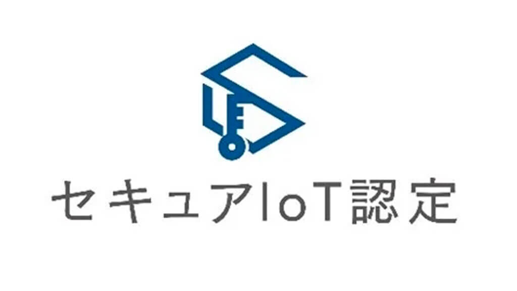 セキュア IoT プラットフォーム協議会、セキュリティ検査と認定制度を組合わせた「セキュアIoTプログラム」を発表