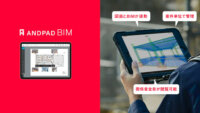 アンドパッド、ゼネコン現場で施工BIMを共有する「ANDPAD BIM」β版をリリース