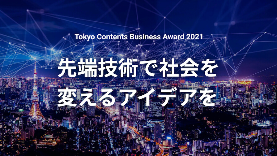 第1回 Tokyo Contents Business Award 2021受賞企業決定