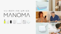 ソニー、スマートホームサービス「MANOMA」に新機能を追加