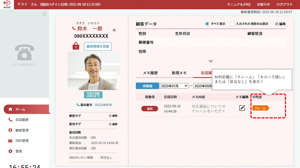 カイクラ、コミュニケーションプラットフォームにAIによる「クレーム・カスハラ判定」を機能追加
