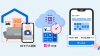 アート引越センター、室内を撮影することでAIが自動見積りをする新アプリの開発に着手